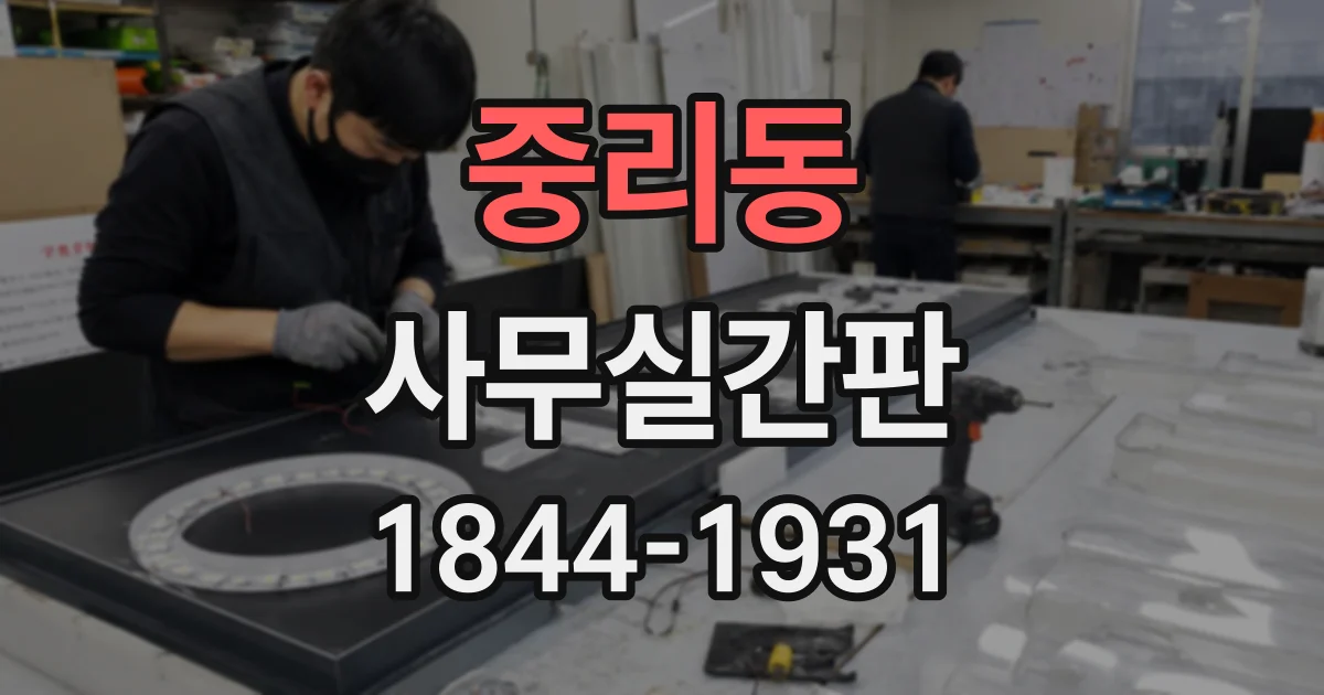 중리동 사무실간판