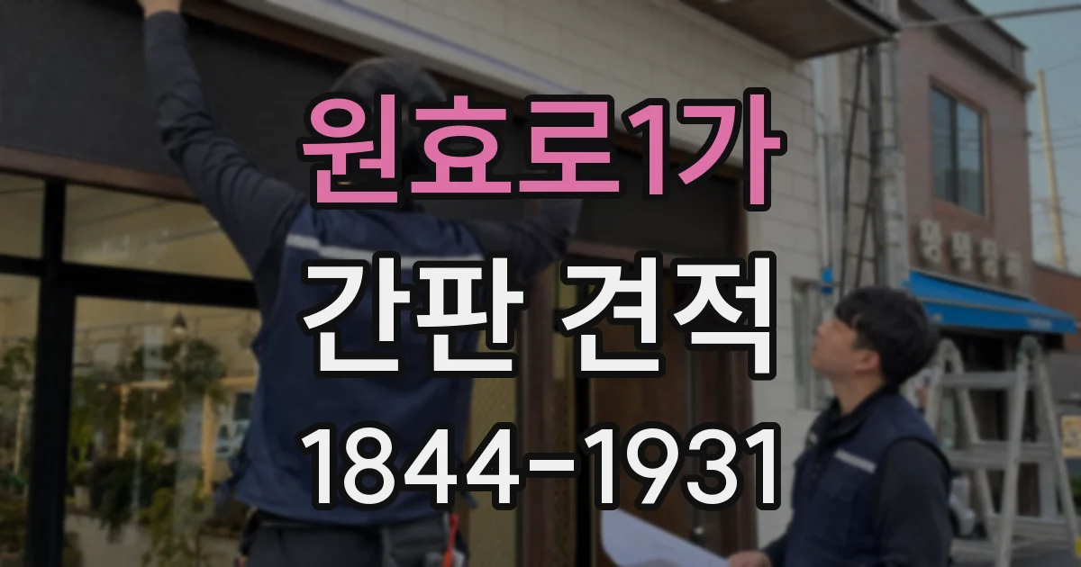 원효로1가 간판 견적