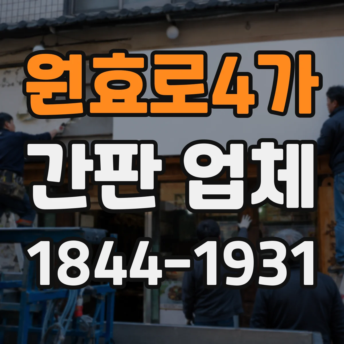원효로4가 간판 업체