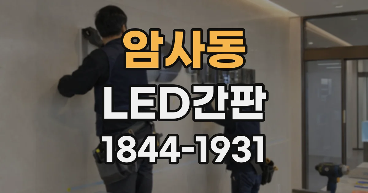 암사동 LED간판