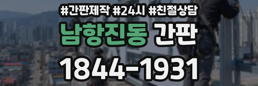 남항진동 간판