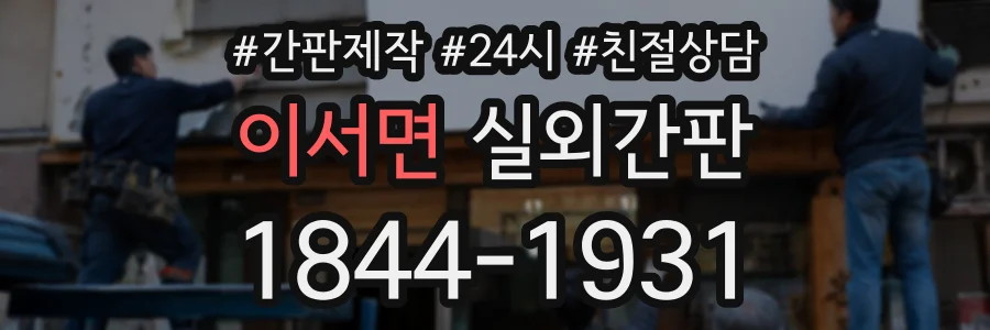 이서면 실외간판 상담 전화 1844-1931