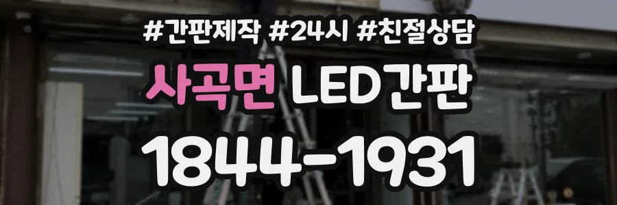 사곡면 LED간판 상담 전화 1844-1931
