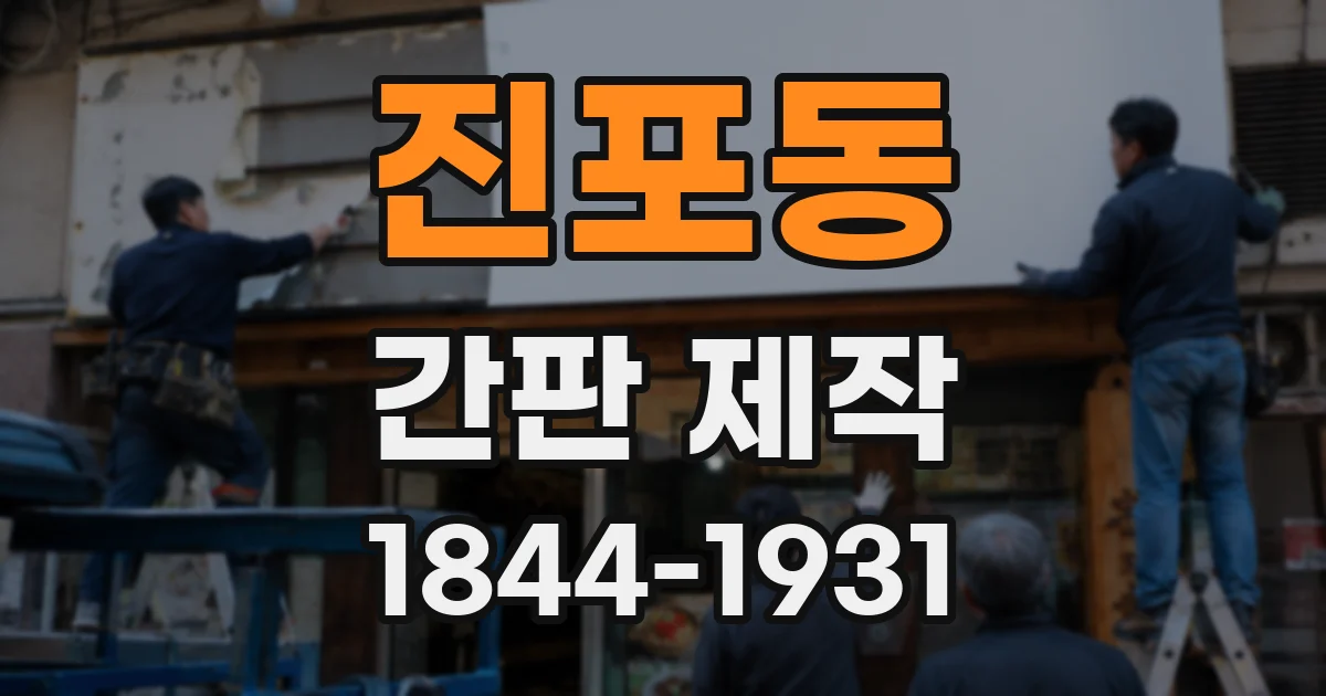 진포동 간판 제작