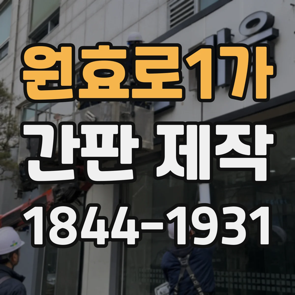 원효로1가 간판 제작