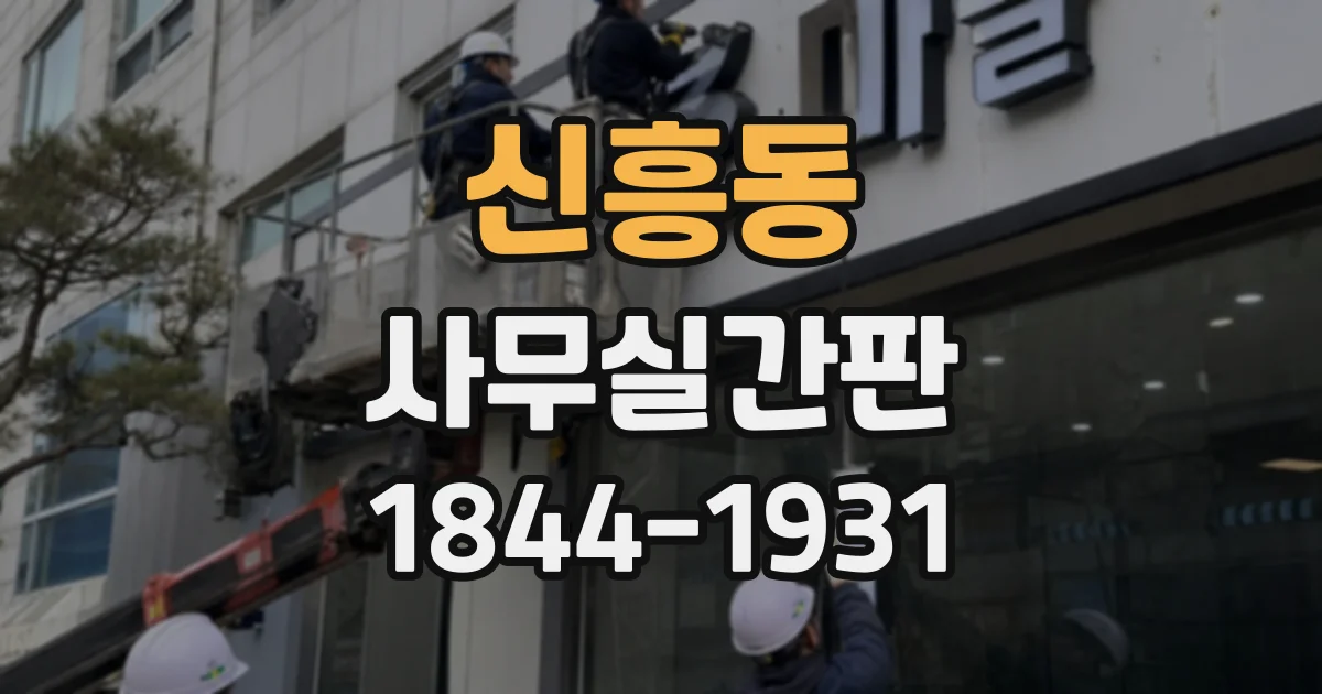 신흥동 사무실간판