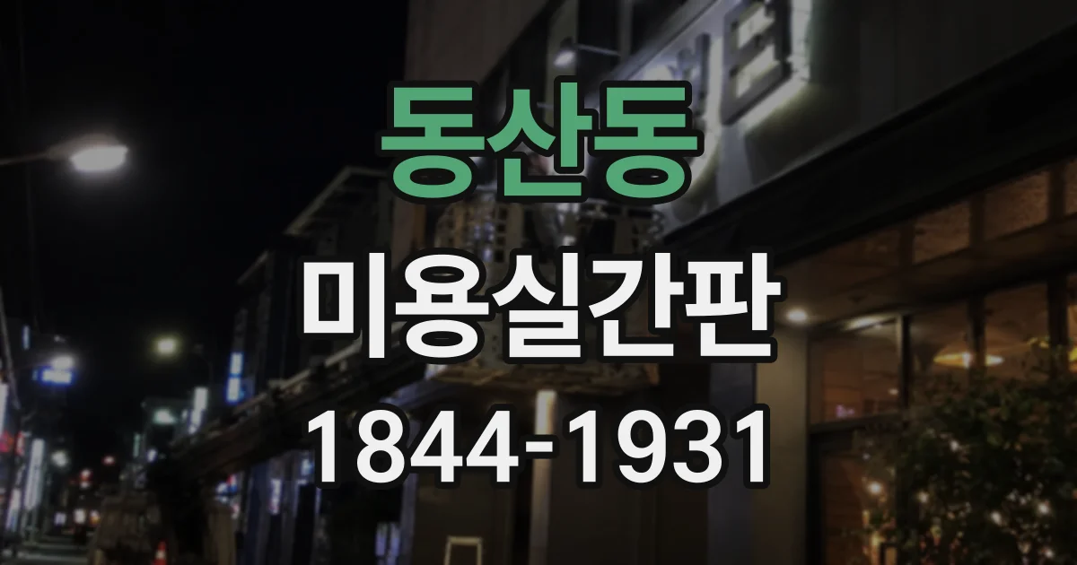 동산동 미용실간판