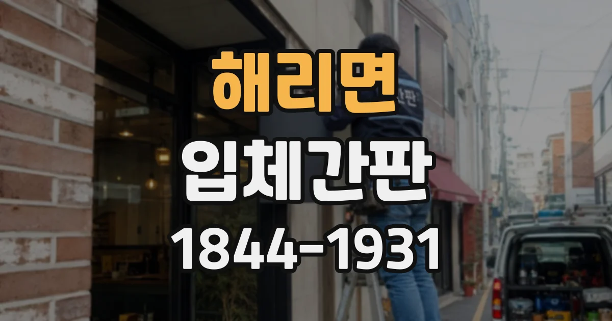 해리면 입체간판