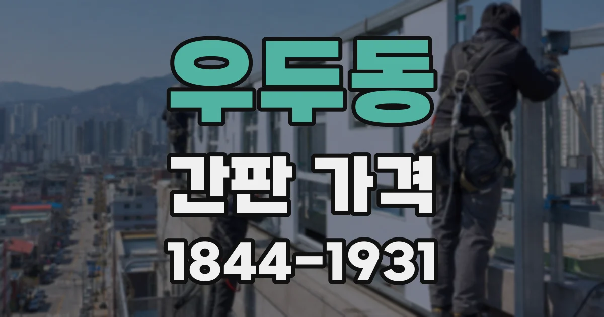 우두동 간판 가격