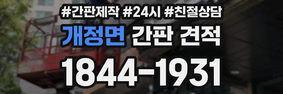 개정면 간판 견적