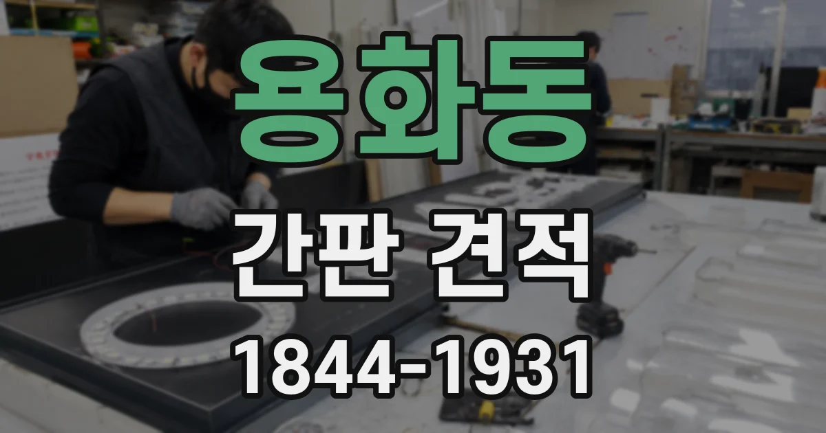 용화동 간판 견적