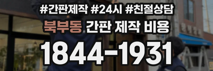 북부동 간판 제작 비용