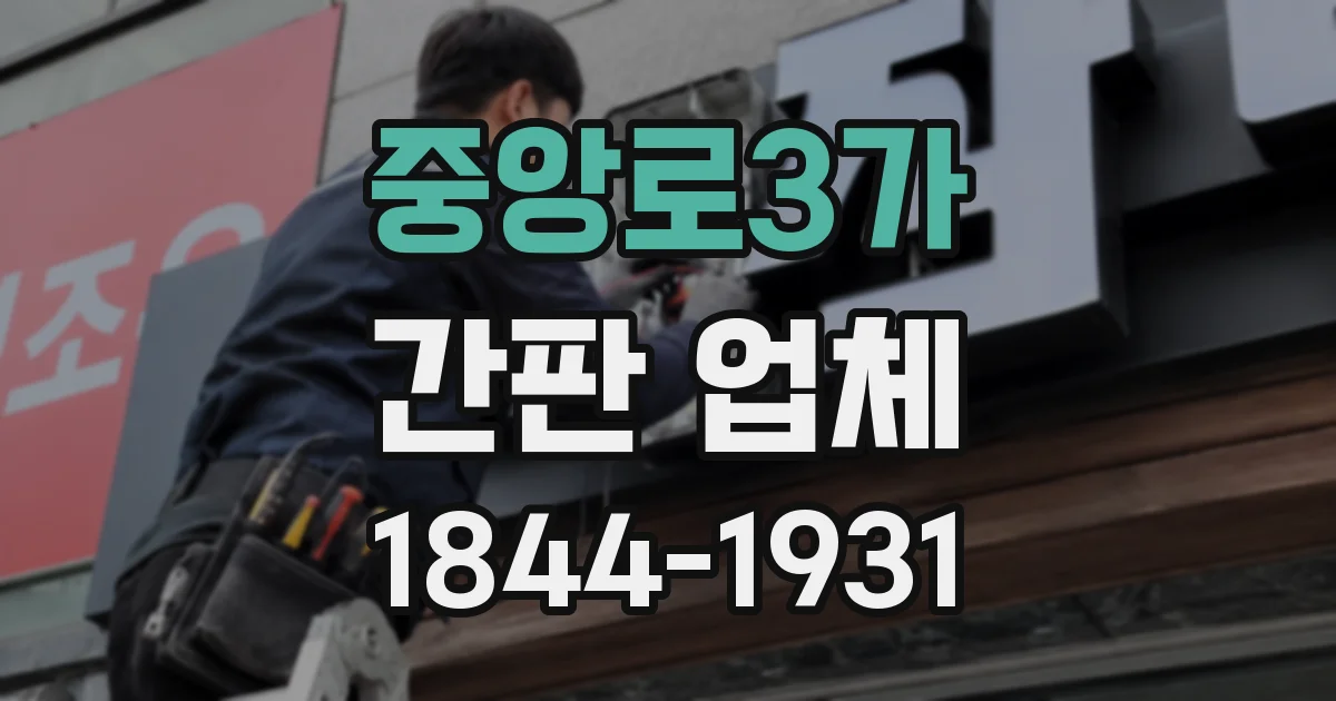 중앙로3가 간판 업체