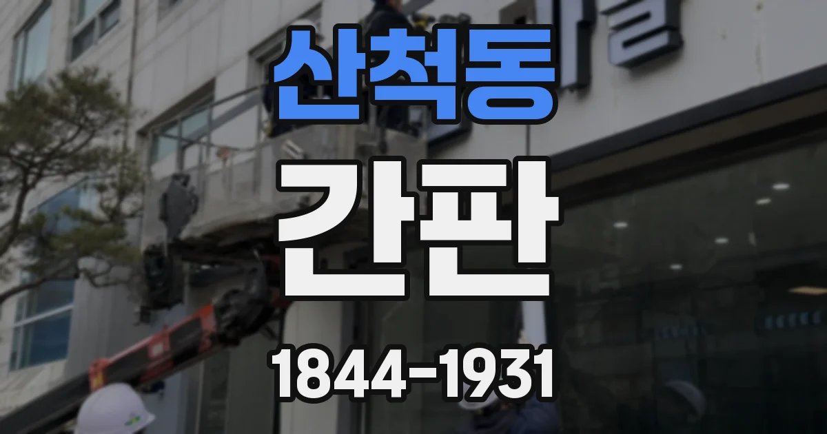 산척동 간판