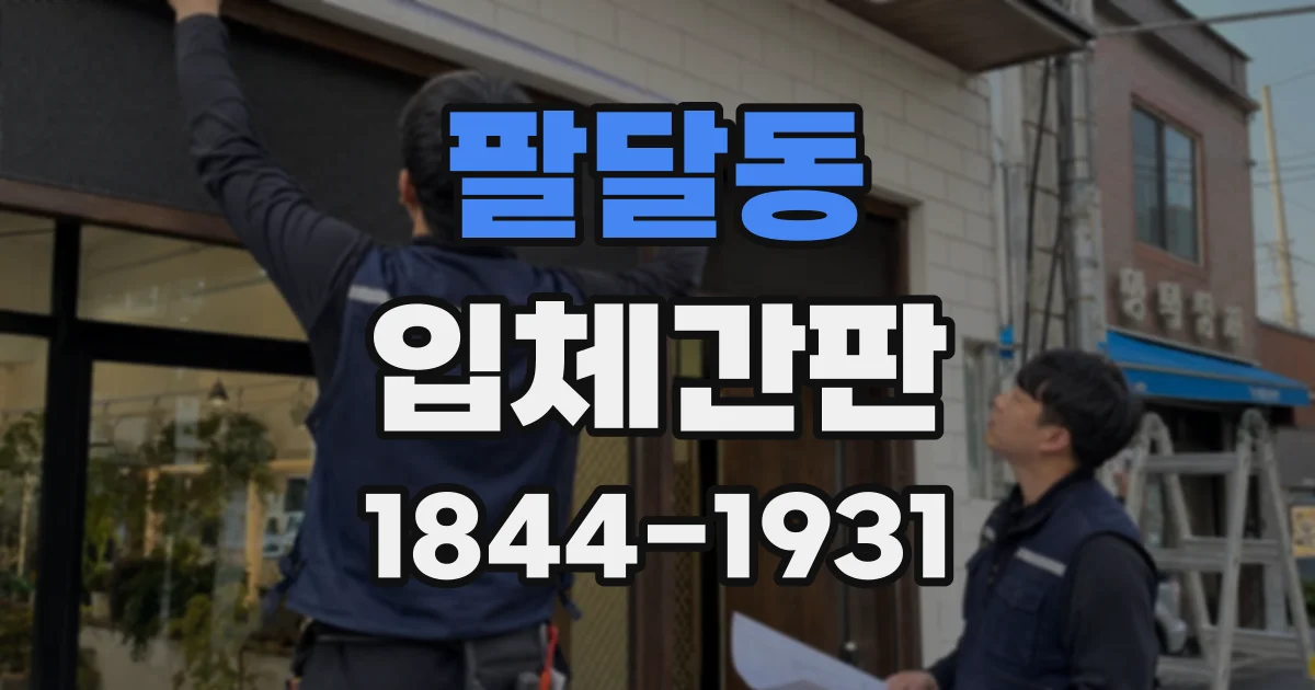 팔달동 입체간판