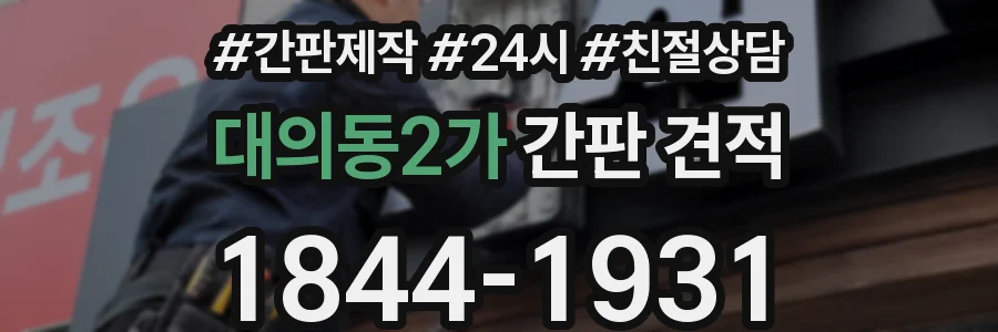 대의동2가 간판 견적