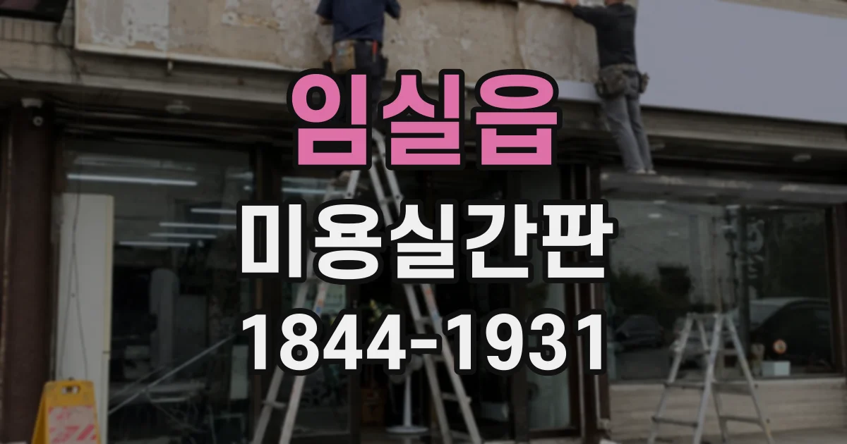 임실읍 미용실간판