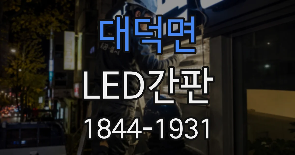 대덕면 LED간판