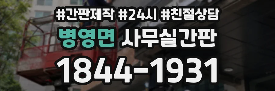 병영면 사무실간판 상담 전화 1844-1931