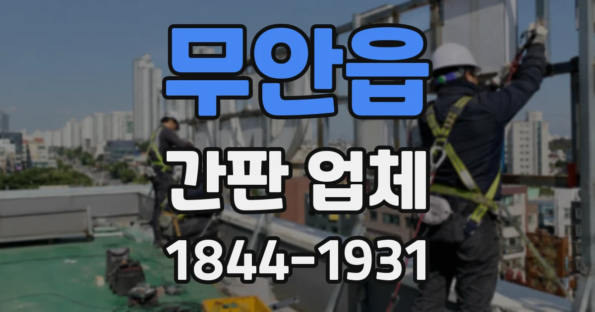 무안읍 간판 업체