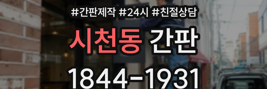 시천동 간판