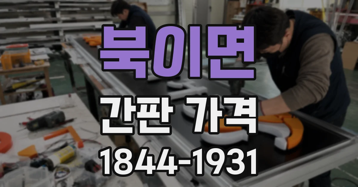 북이면 간판 가격