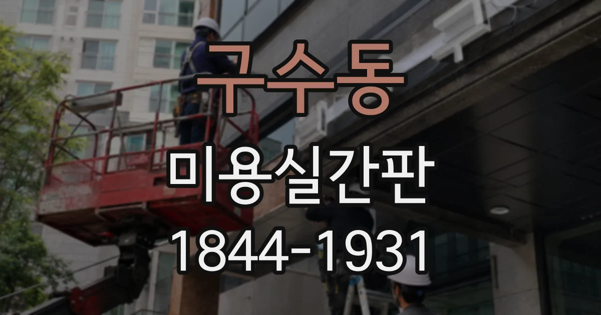 구수동 미용실간판