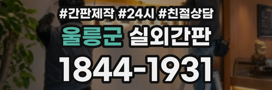 울릉군 실외간판 상담 전화 1844-1931