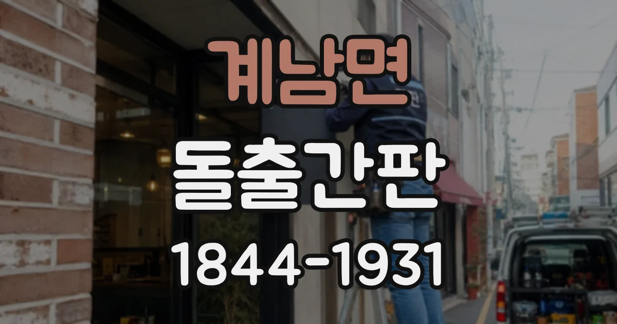 계남면 돌출간판 영업시간 이후에도 눈에 띄는 간판 설계 포인트