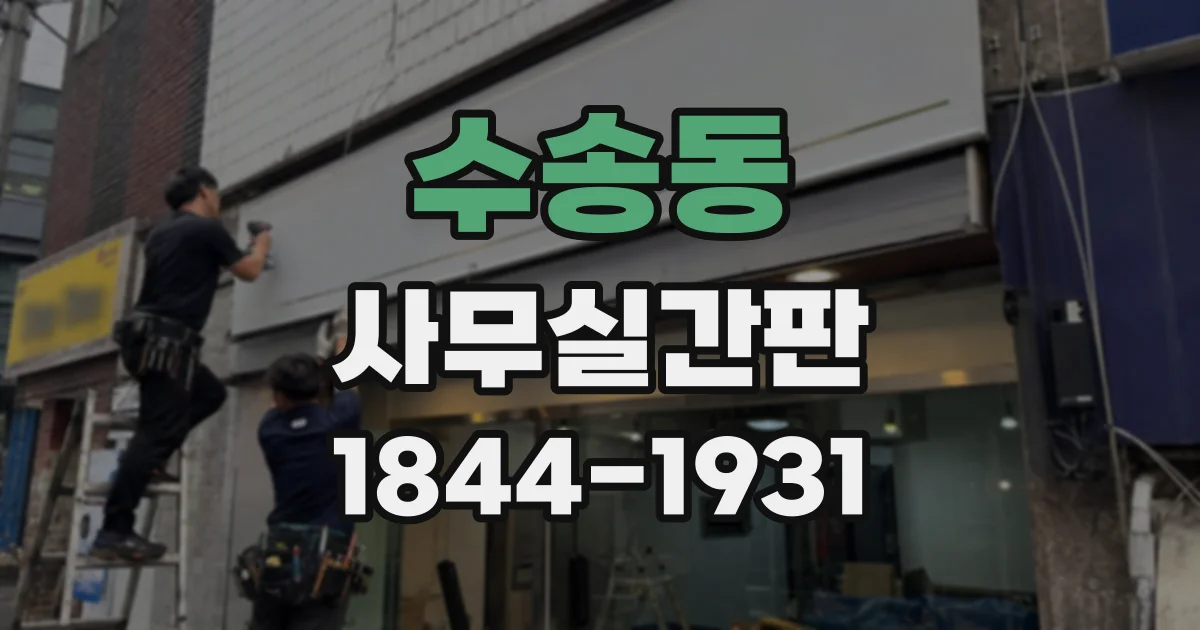 수송동 사무실간판