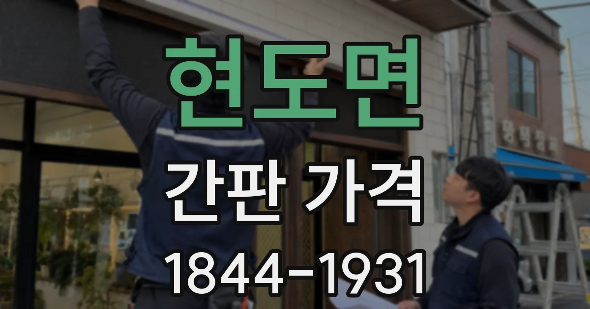 현도면 간판 가격