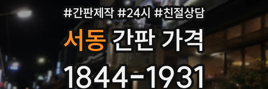 서동 간판 가격