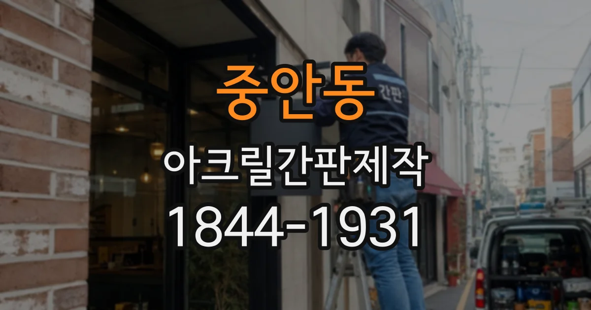 중안동 아크릴간판제작