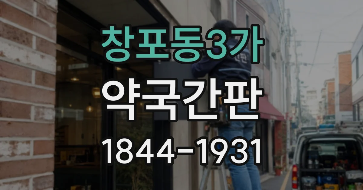 창포동3가 약국간판