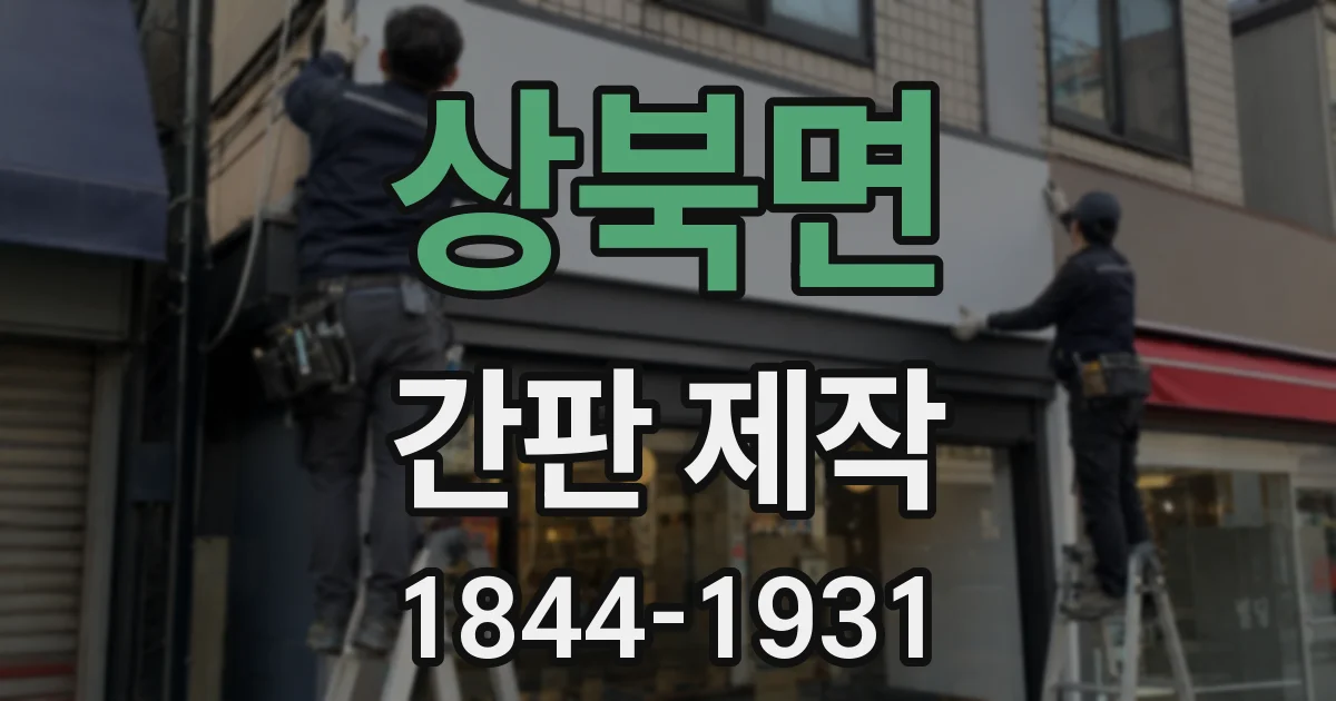 상북면 간판 제작