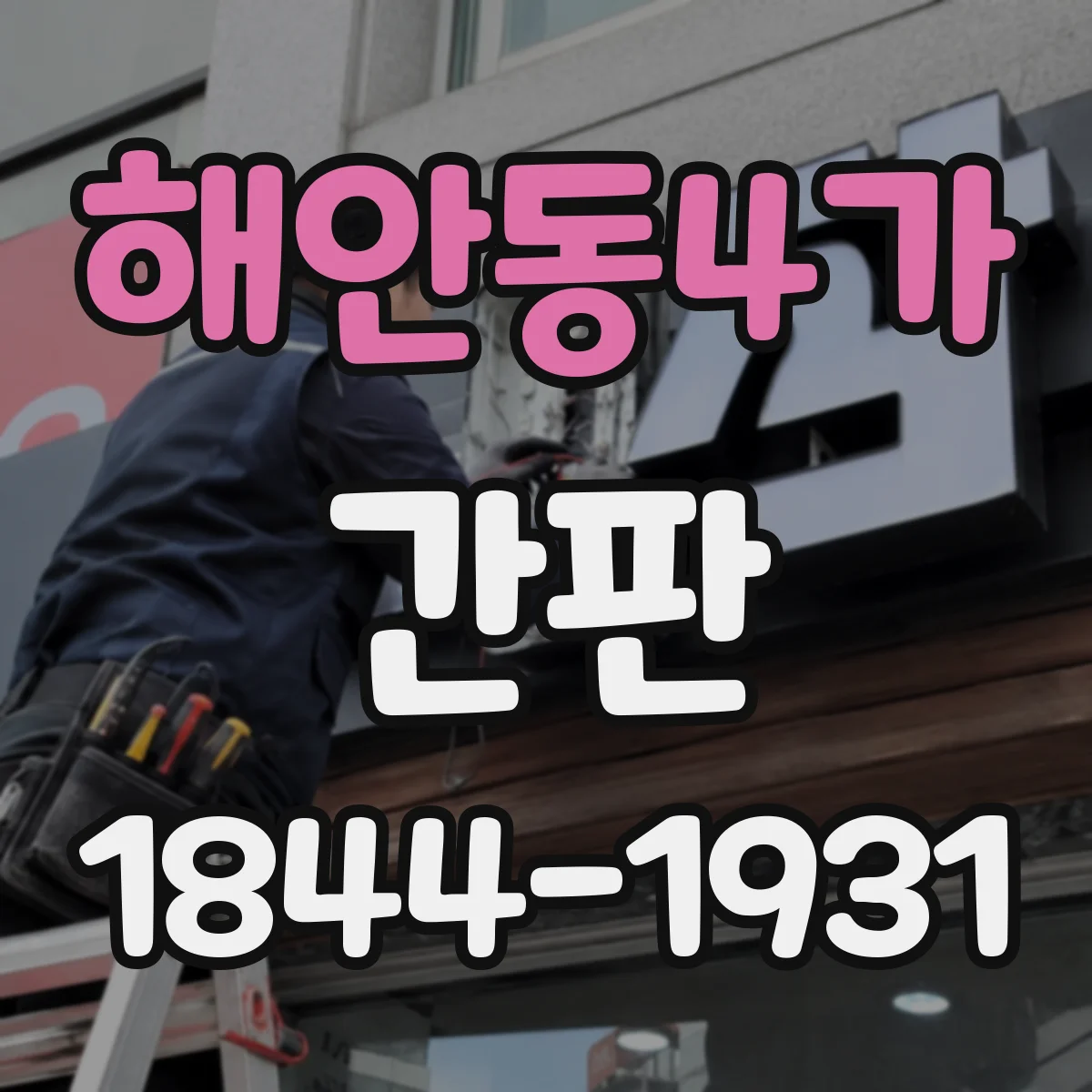 해안동4가 간판