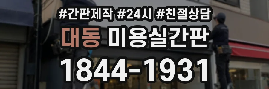 대동 미용실간판 상담 전화 1844-1931