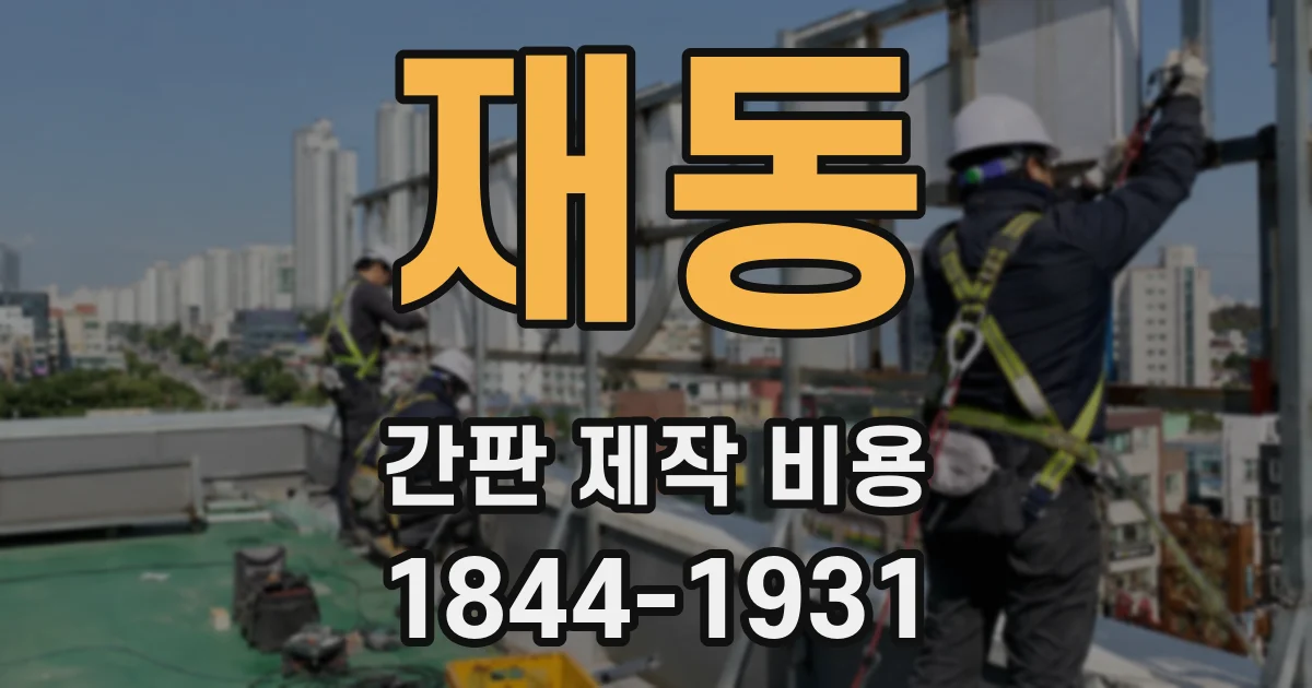 재동 간판 제작 비용