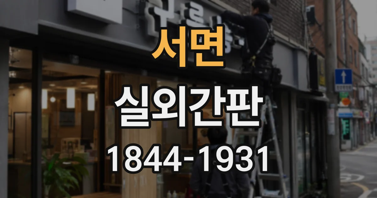 서면 실외간판