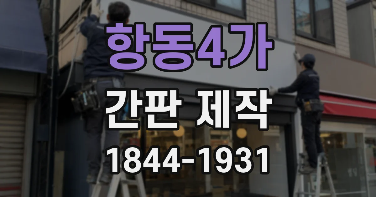 항동4가 간판 제작