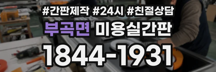 부곡면 미용실간판 상담 전화 1844-1931