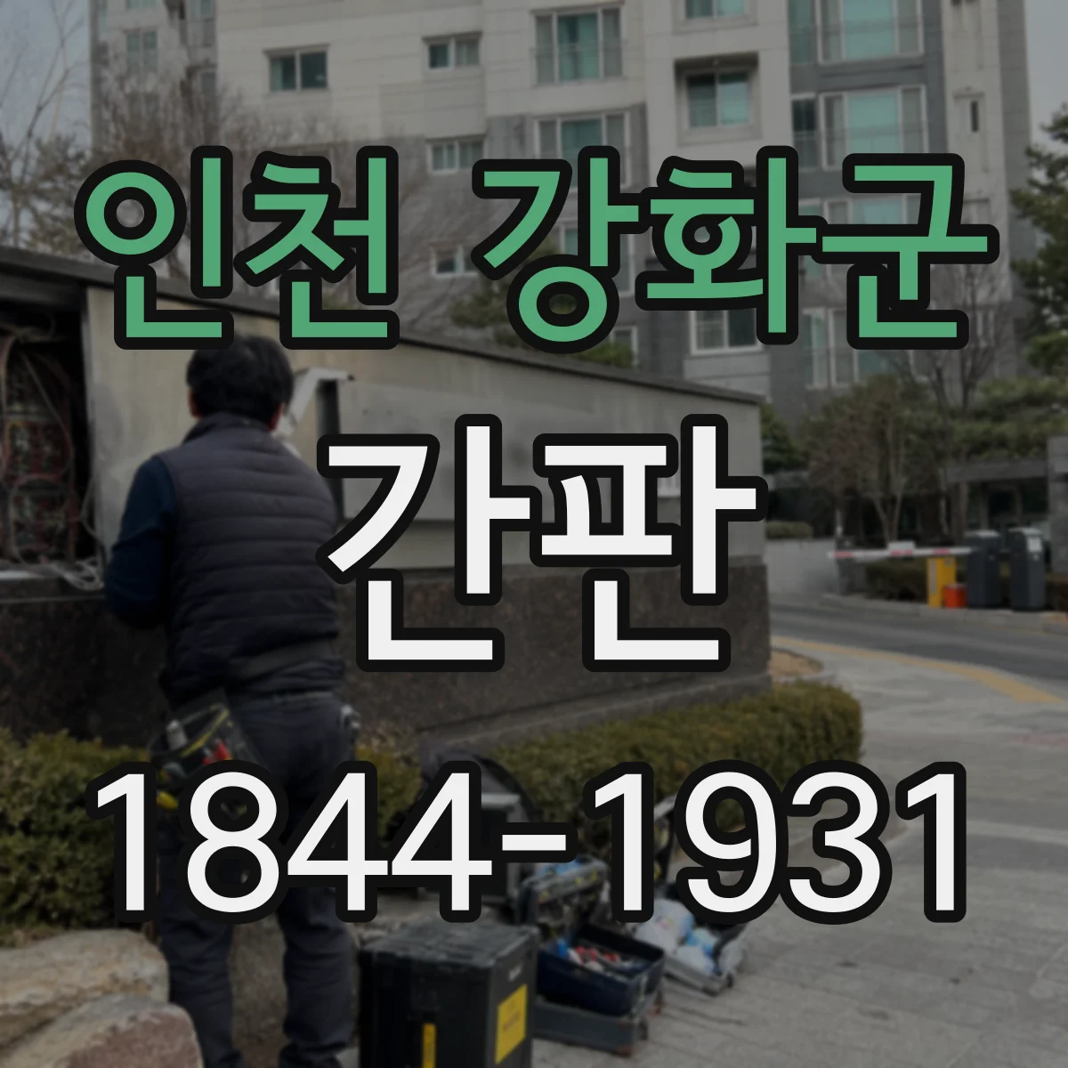 인천 강화군 간판 문구 구성: 주류·식자재 취급 범위 표시 가이드