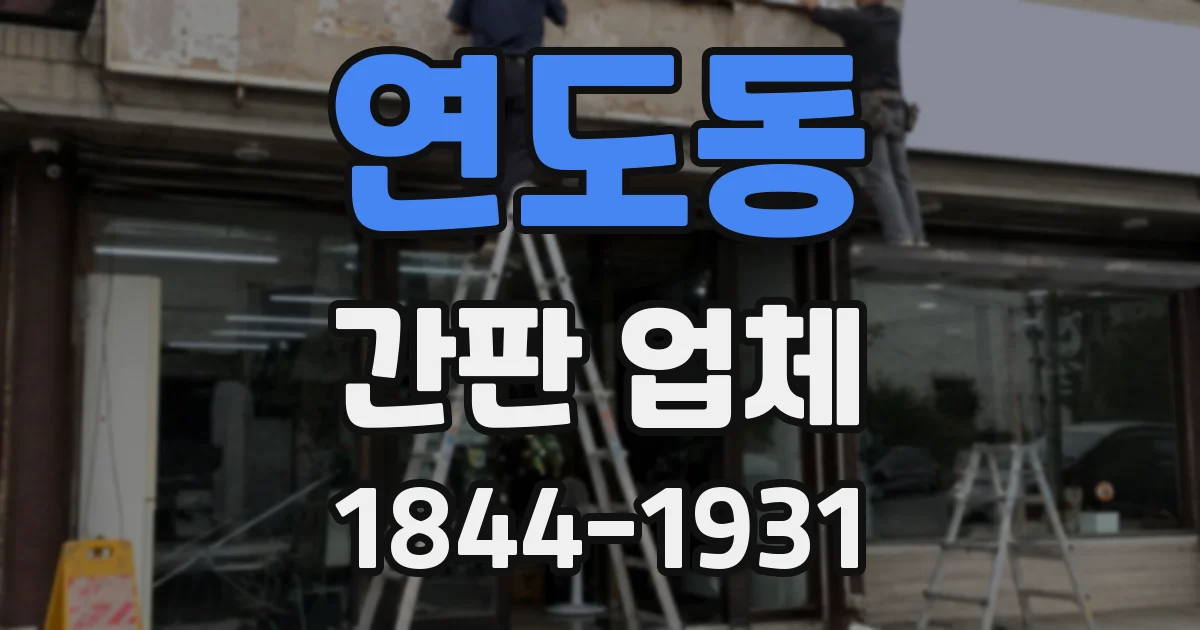 연도동 간판 업체