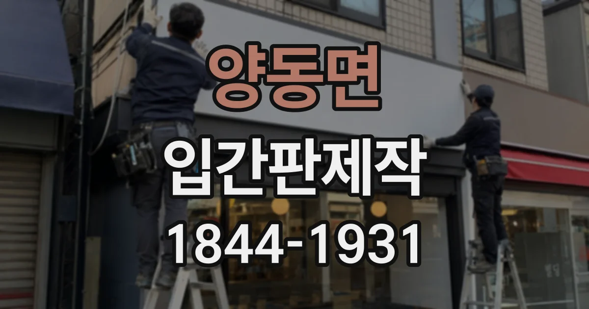 양동면 입간판제작