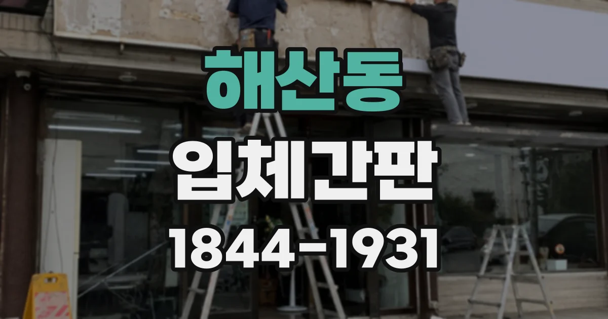 해산동 입체간판