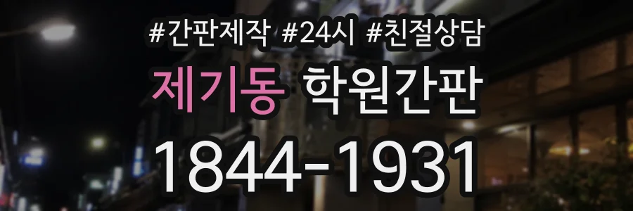 제기동 학원간판 상담 전화 1844-1931