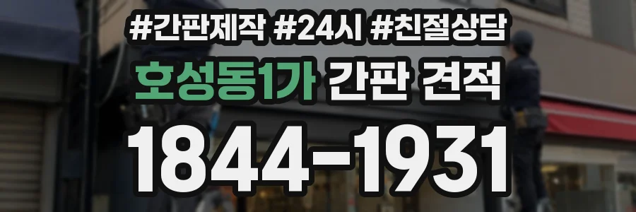 호성동1가 간판 견적
