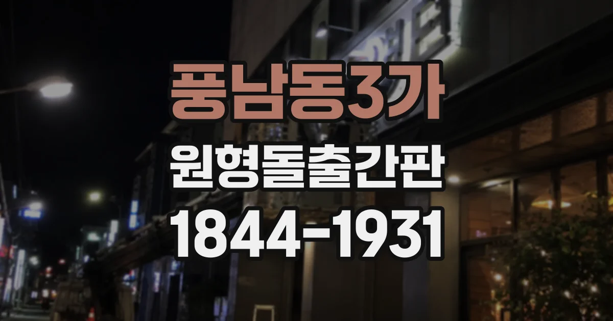 풍남동3가 원형돌출간판