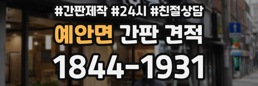예안면 간판 견적