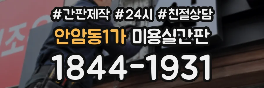 안암동1가 미용실간판 상담 전화 1844-1931